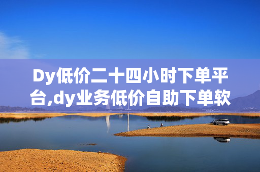 Dy低价二十四小时下单平台,dy业务低价自助下单软件 - 快手怎么买流量 - 抖音24小时免费下单-第1张图片-孟州市鸿昌木材加工厂